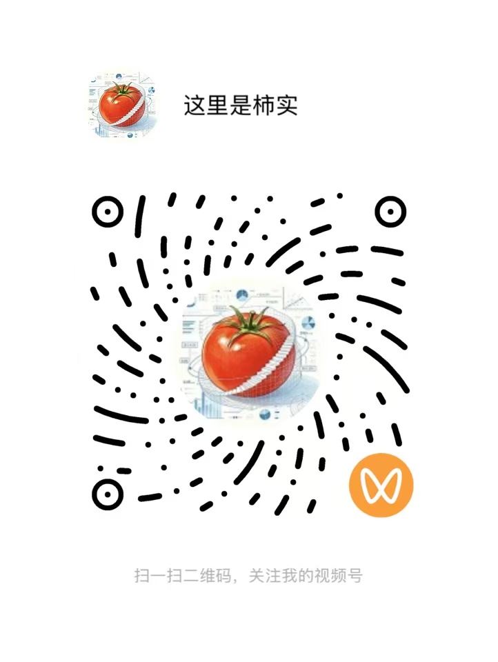 这里是柿实 视频号二维码